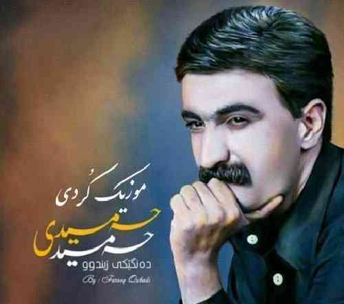حمید حمیدی  وه ی وه ی بالا به رز